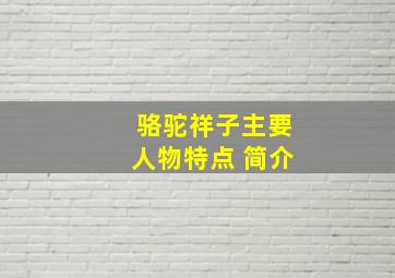 骆驼祥子主要人物特点 简介